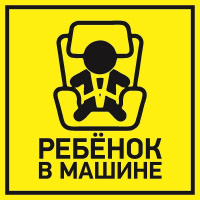  АКЦИЯ 56-0045 Наклейка  автомобильная "Ребенок в машине" 150*150 мм REXANT