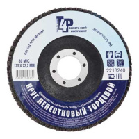 2213240 Круг лепестковый торцевой 125х22, Р40 (алюминий)
