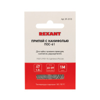09-3110 Припой с канифолью ПОС-61 REXANT, 1 м, Ø1.0 мм, (олово 61%, свинец 39%), спираль, конверт