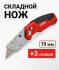 Нож строительный универсальный складной с 3 лезвиями VIRA (831100)