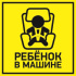 АКЦИЯ 56-0045 Наклейка  автомобильная "Ребенок в машине" 150*150 мм REXANT